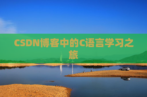 CSDN博客中的C语言学习之旅 CSDN博客中的C语言学习之旅